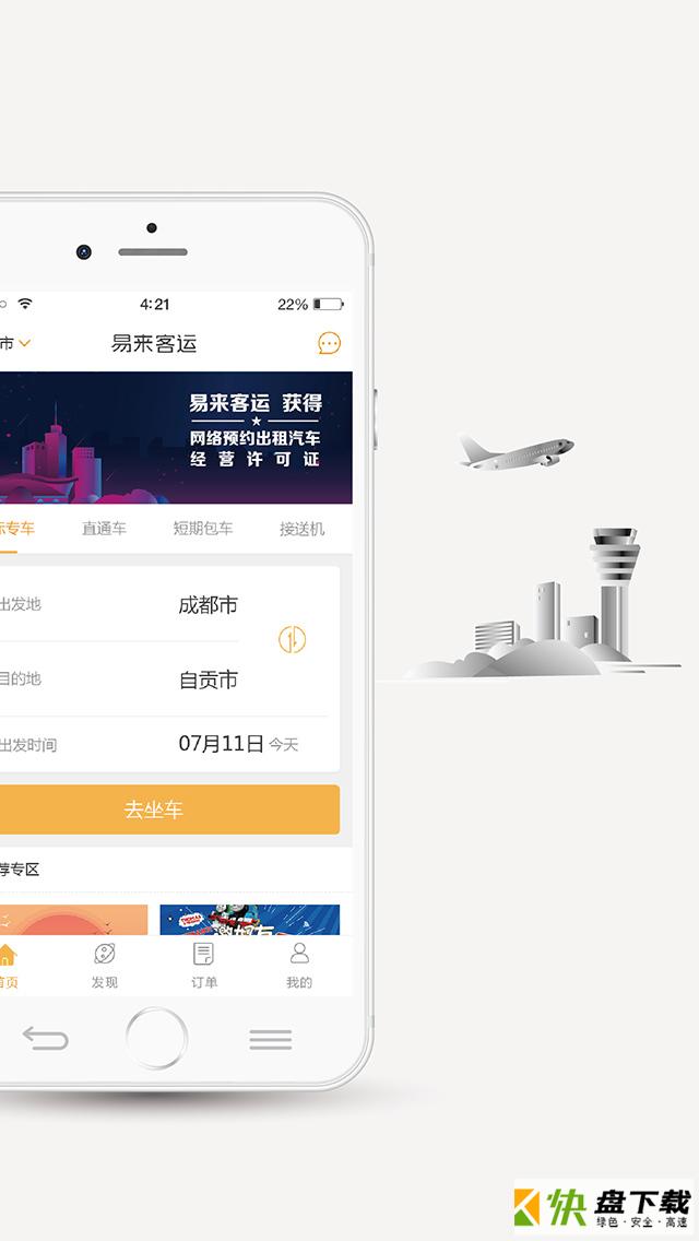 易来客运安卓版 v3.4.7 最新版
