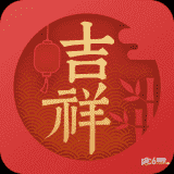 吉祥日历app