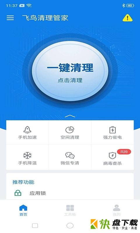 飞鸟清理管家app