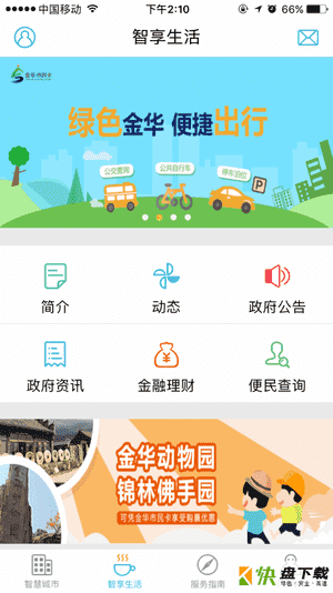 安卓版金华市民卡APP v2.6.1