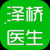 安卓版泽桥医生APP v2.0.2