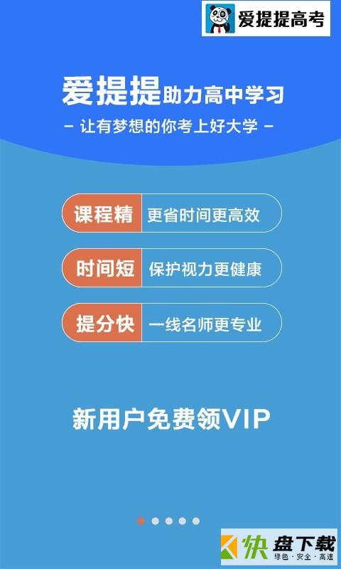 爱提提高考app