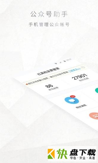 微信公众号助手app