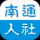 南通人社手机APP下载 v2.1.2