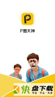 p图大神app