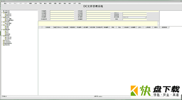DC文件管理系统