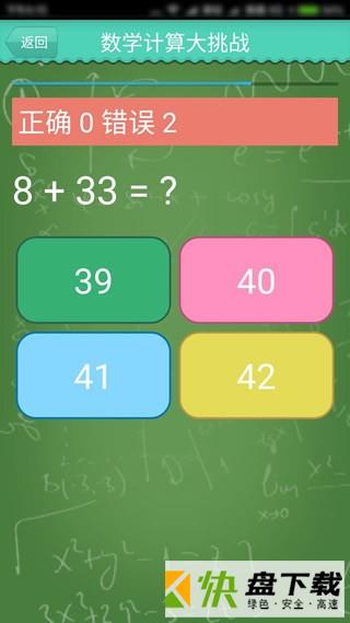 数学计算大挑战app