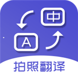 安卓版拍照翻译软件APP v5.4.5