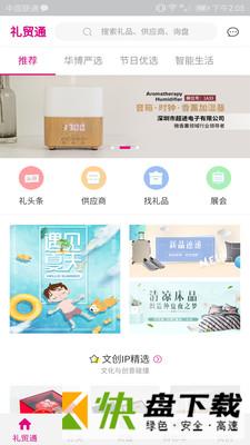礼贸通app