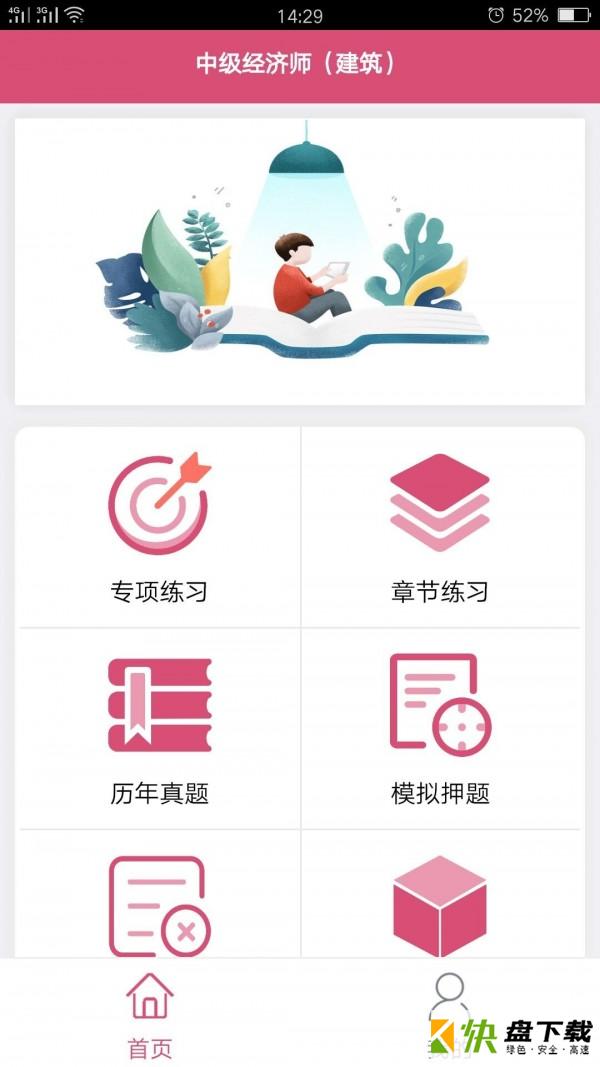 安卓版中级经济师建筑经济APP v1.1.6