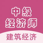 安卓版中级经济师建筑经济APP v1.1.6