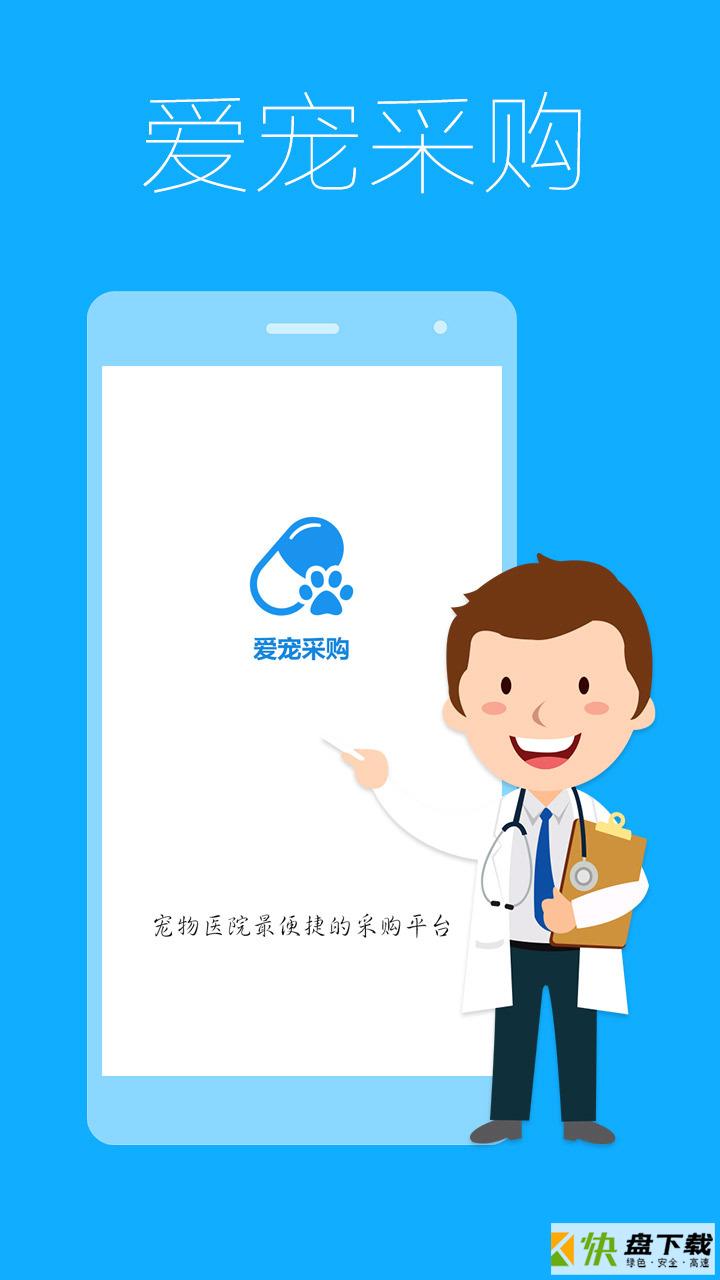 爱宠采购app