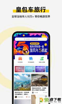 皇包车旅行app