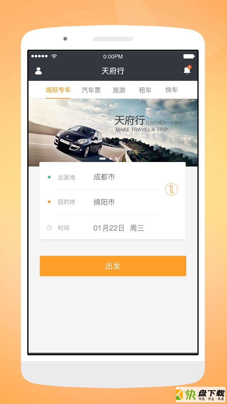 天府行app