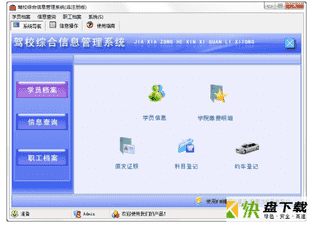 驾校综合信息管理系统
