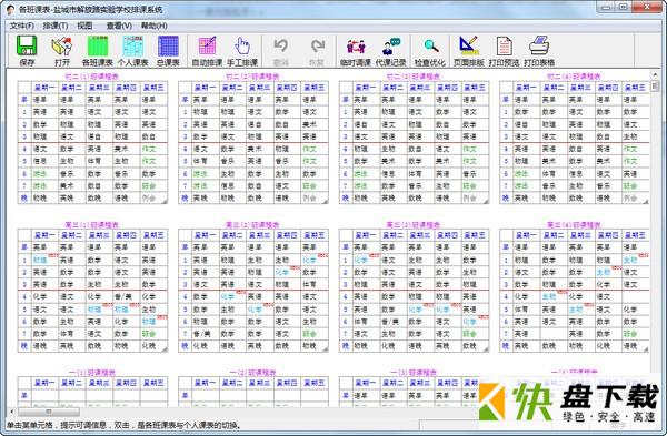 具才苑中小学排课系统