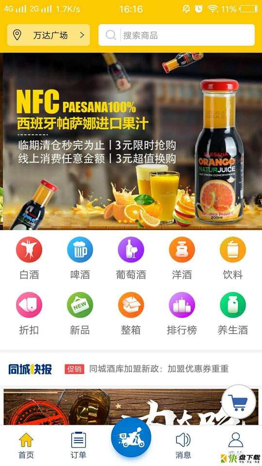 安卓版同城酒库APP v2.0.2