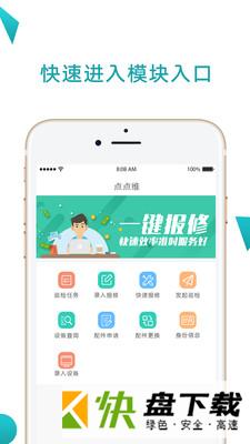 点点维专业版app