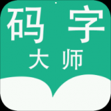 码字大师app