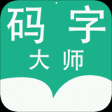 码字大师安卓版 v1.3.9