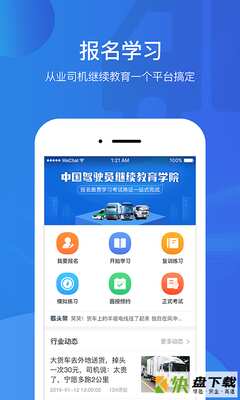中国驾驶员继续教育学院app