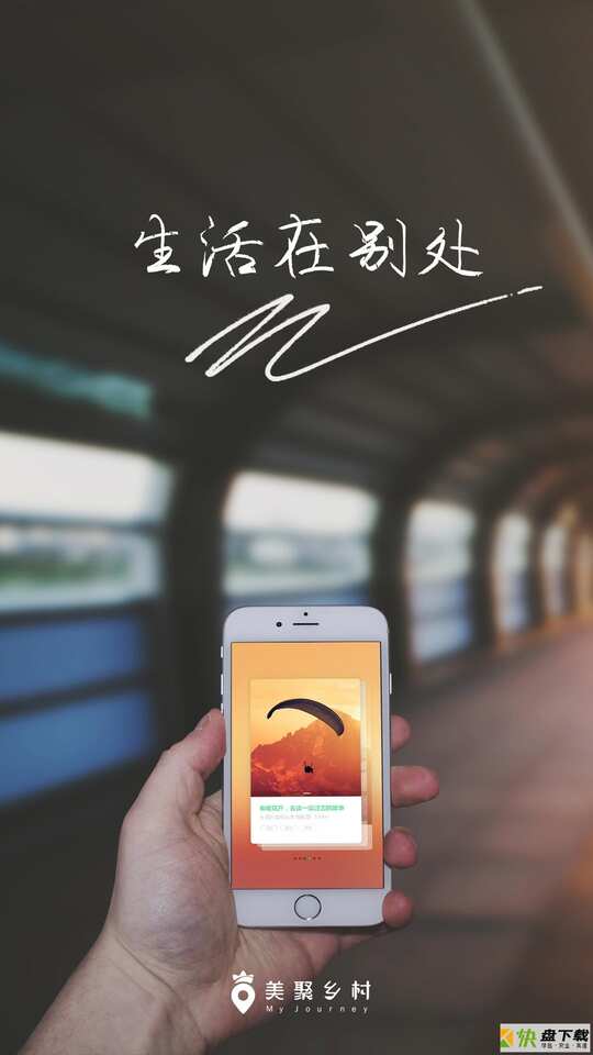 美聚乡村app