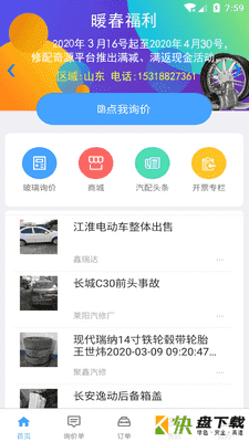 安卓版修配奇源APP v3.0.1