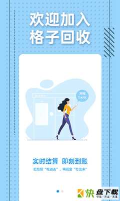 格子回收app