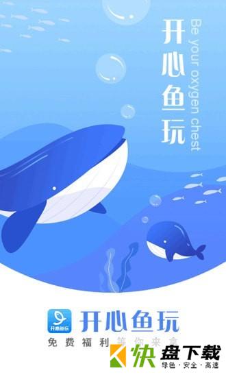 开心鱼玩app