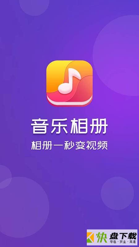 音乐相册app