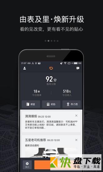 滴滴车主手机APP下载 v6.0.16