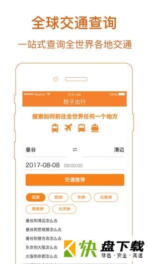 桔子出行app