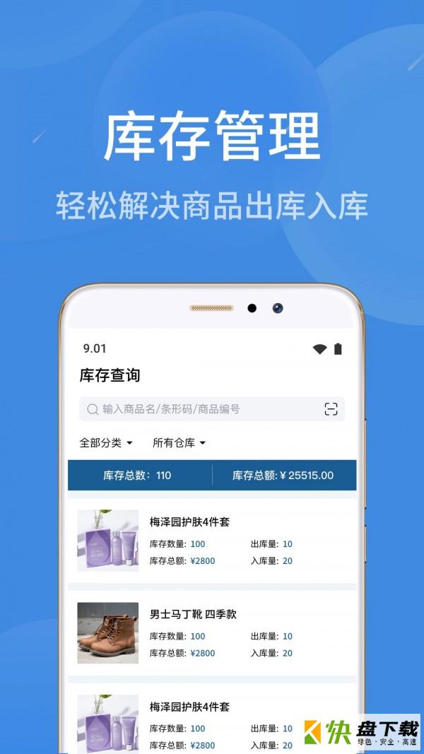 物联云商进销存app