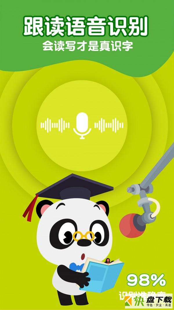 熊猫博士识字app