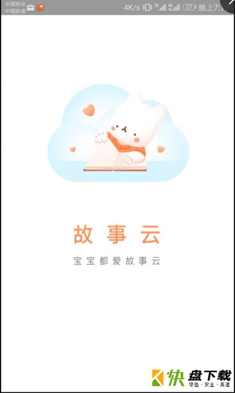 故事云app