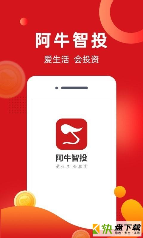 阿牛智投app