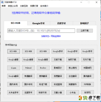 SCI-HUB文献神器 v6.0