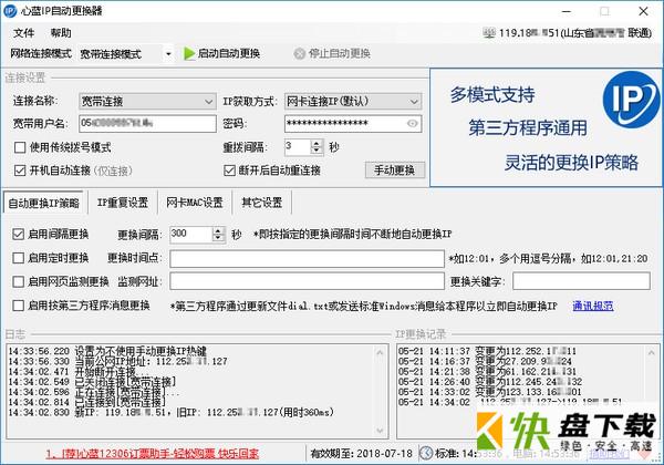 心蓝IP自动更换器
