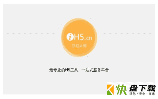 IH5互动大师破解版