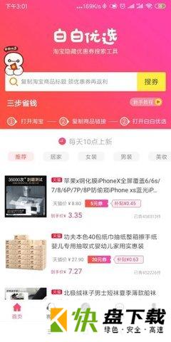 白白优选app