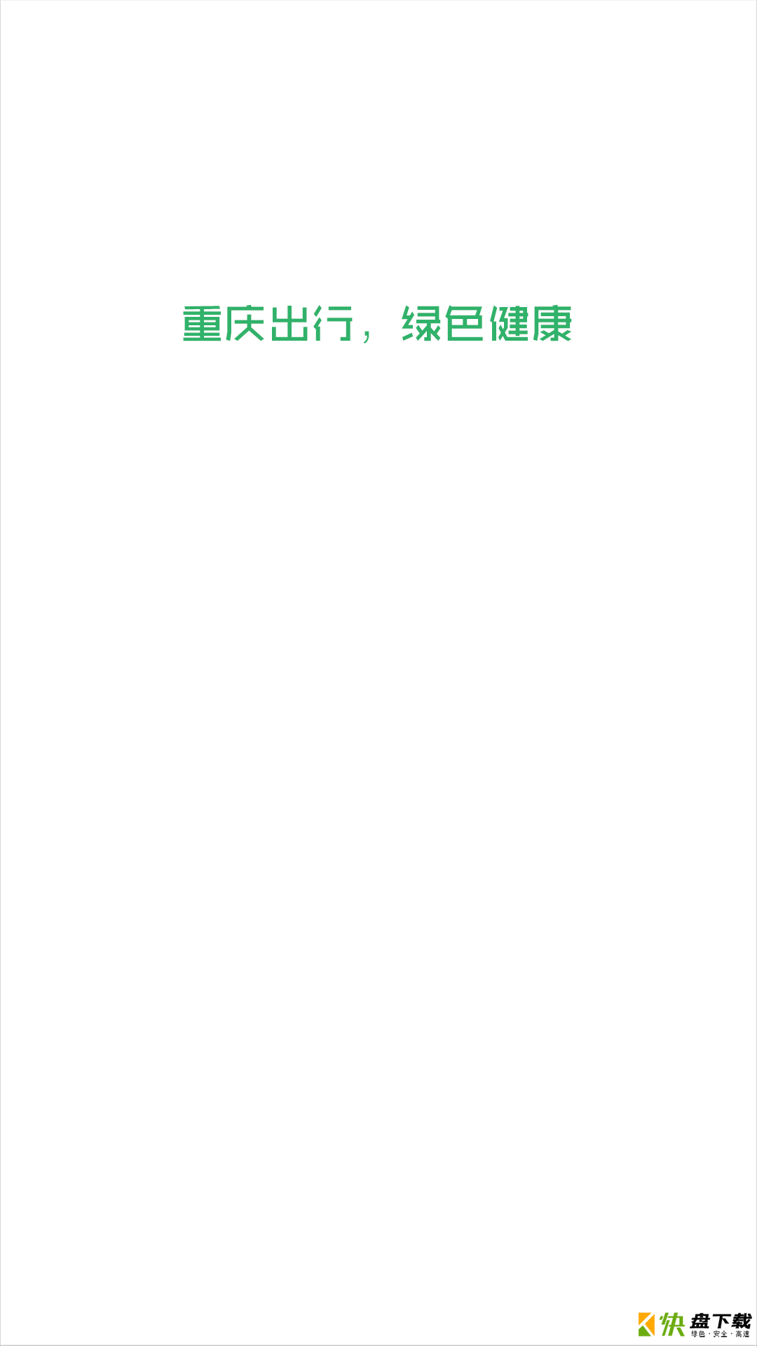 重庆出行司机端app