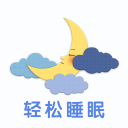 轻松睡眠手机APP下载 v3.3.2