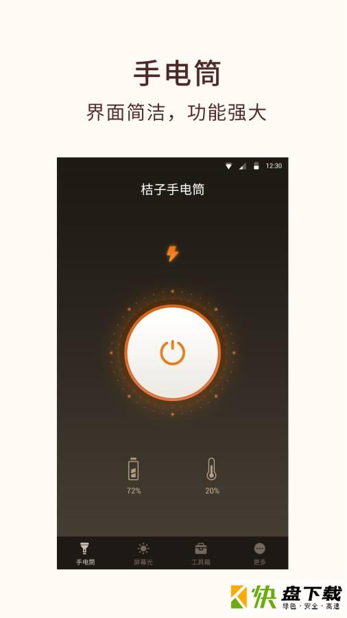 桔子手电筒安卓版 v5.3.0 最新版