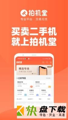 拍机堂app