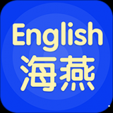 海燕英语安卓版 v5.0.2 最新版