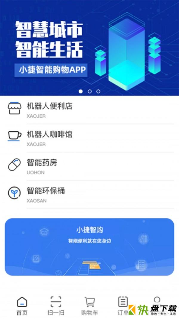 小捷智购app