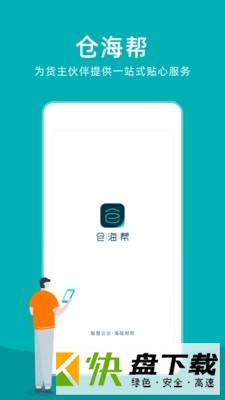 仓海帮app