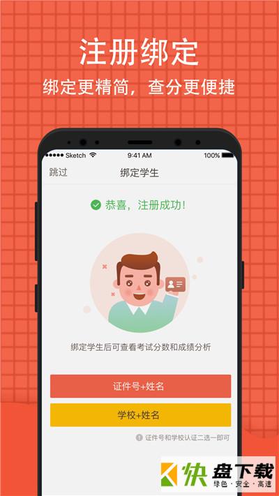 安卓版好分数家长版APP v5.3.2