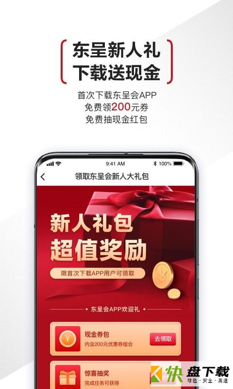 东呈会手机APP下载 v4.3.11