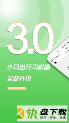 小马出行司机端app